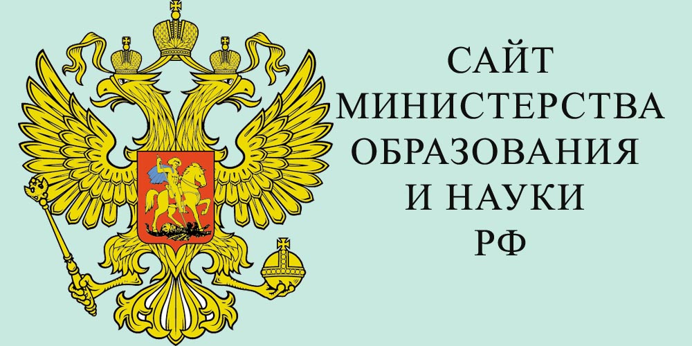 Минобр. Минобрнауки РФ логотип. Картинка Министерство образования и науки РФ. Баннер Министерства образования. Министерство образования надпись.